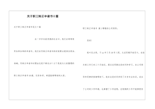 关于职工转正申请书十篇