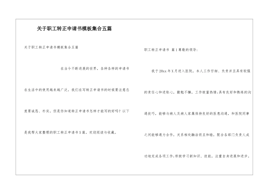 关于职工转正申请书模板集合五篇_第1页