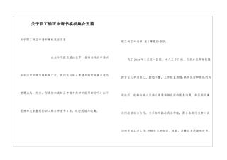关于职工转正申请书模板集合五篇