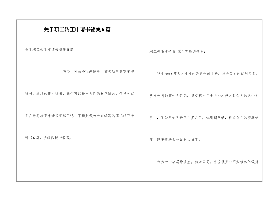 关于职工转正申请书锦集6篇_第1页