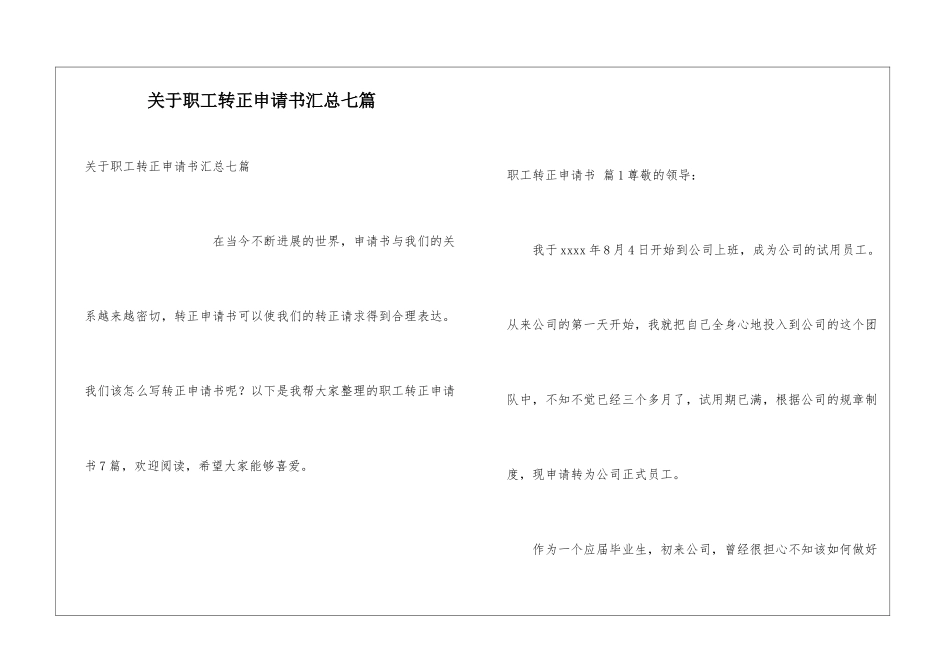 关于职工转正申请书汇总七篇_第1页