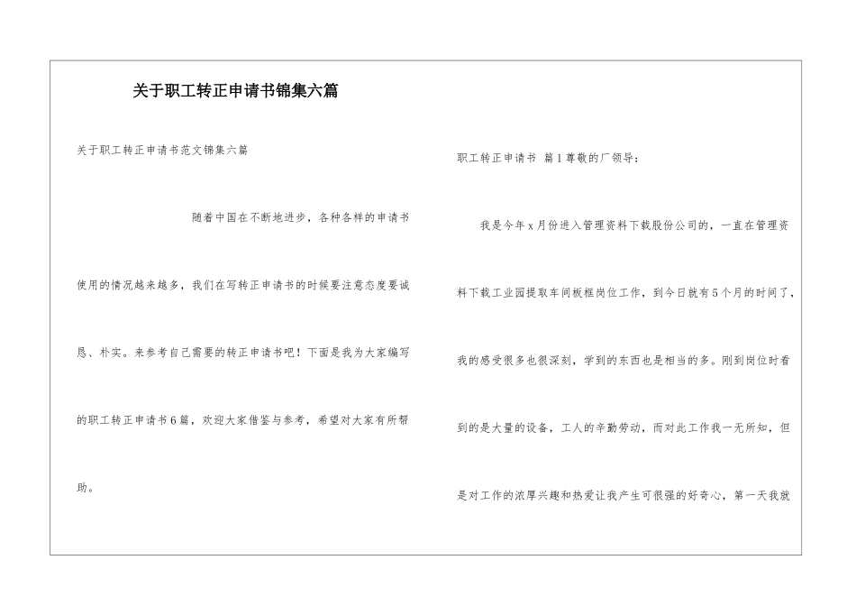 关于职工转正申请书锦集六篇_第1页