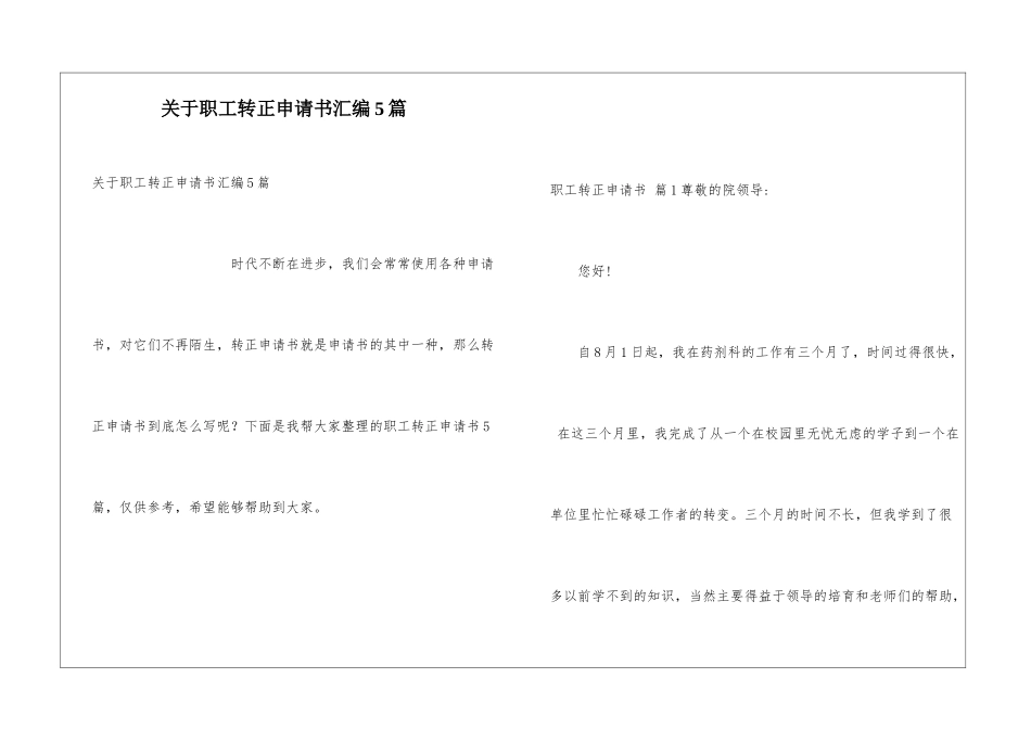 关于职工转正申请书汇编5篇_第1页
