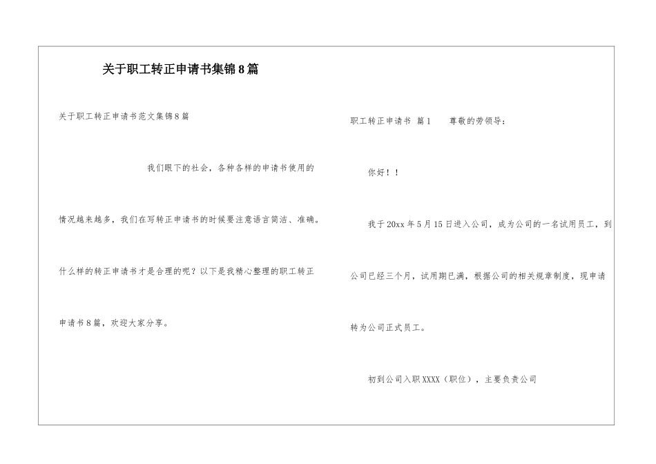 关于职工转正申请书集锦8篇_第1页