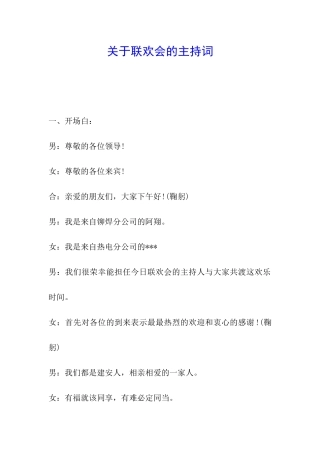 关于联欢会的主持词