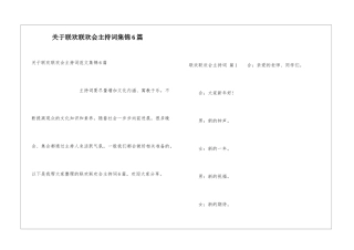 关于联欢联欢会主持词集锦6篇