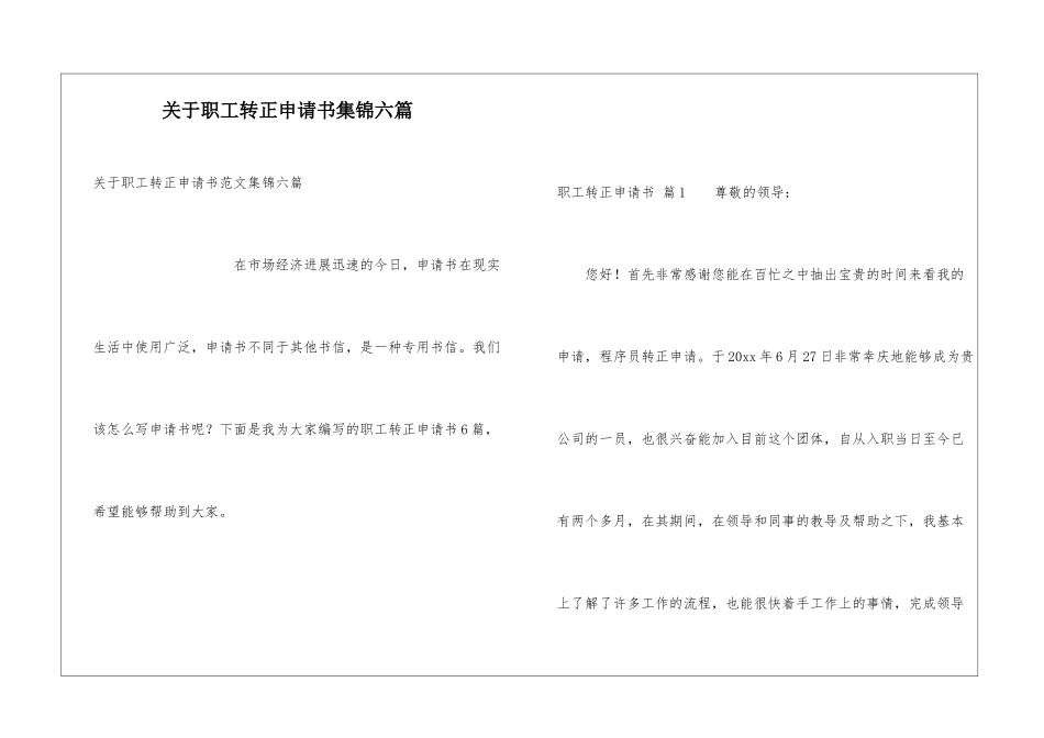 关于职工转正申请书集锦六篇_第1页