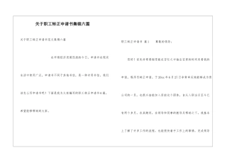 关于职工转正申请书集锦六篇