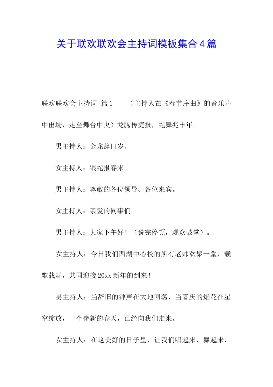 关于联欢联欢会主持词模板集合4篇_第1页