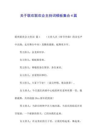 关于联欢联欢会主持词模板集合4篇