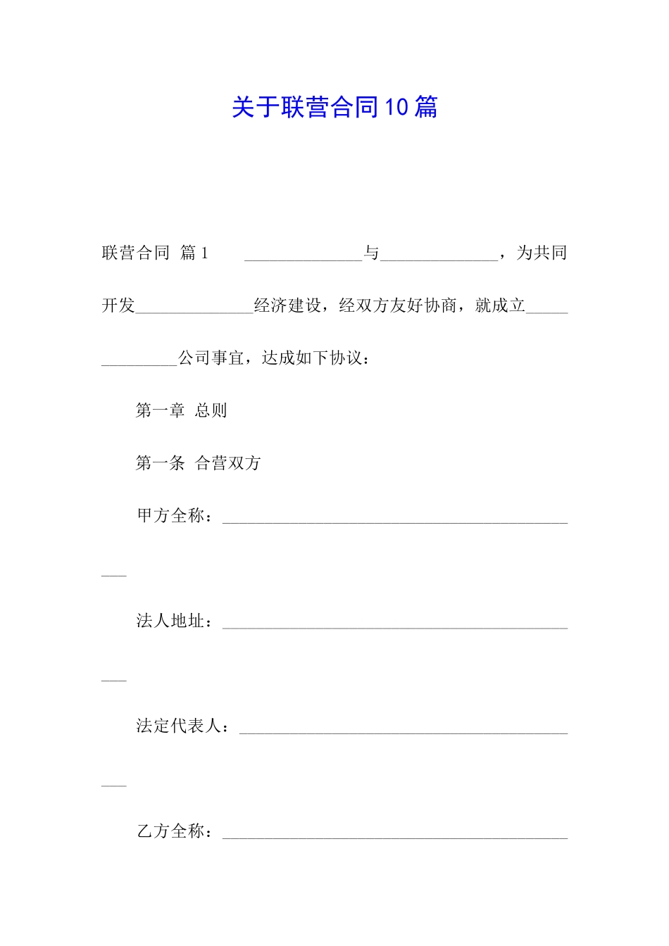 关于联营合同10篇_第1页