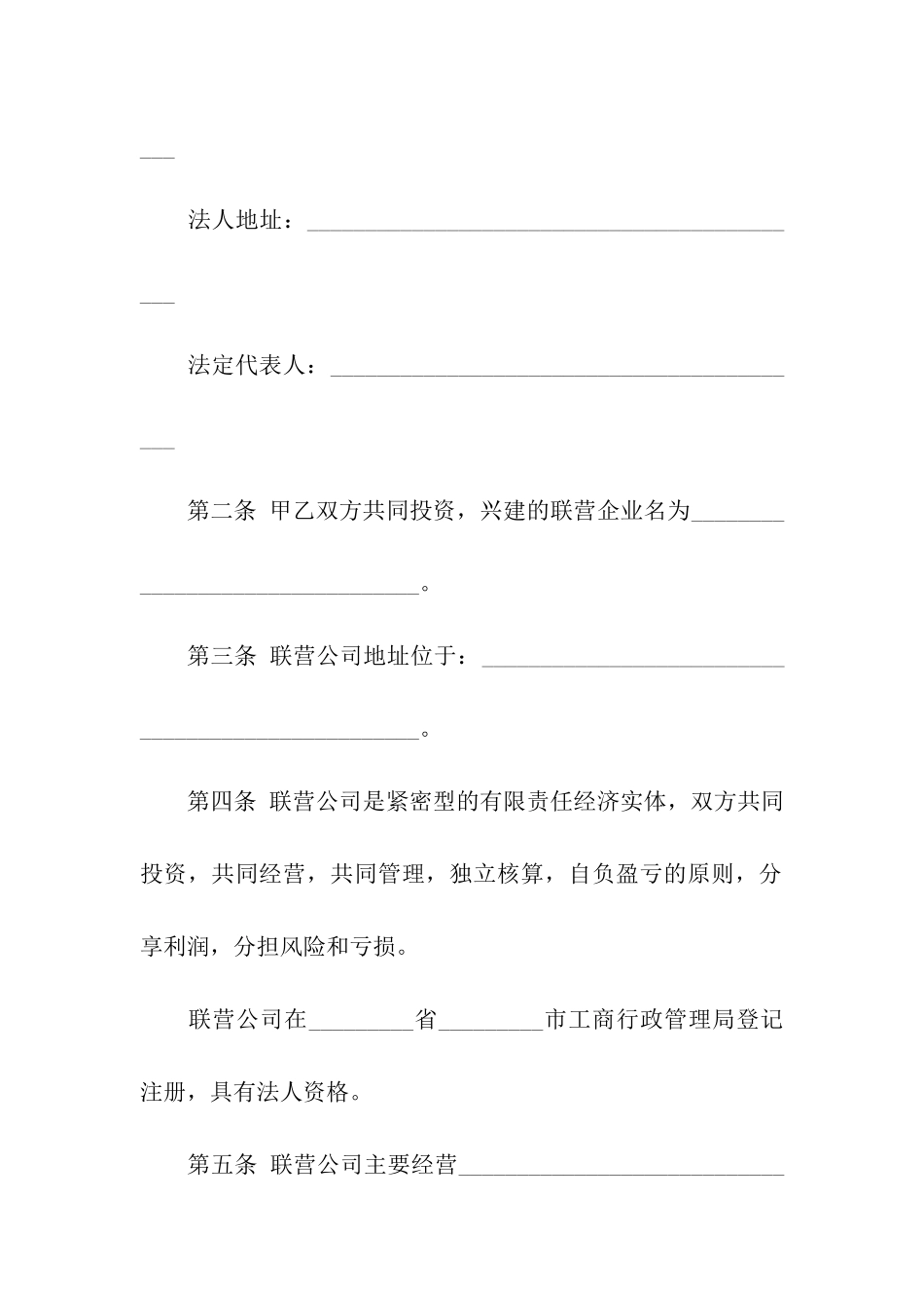 关于联营合同10篇_第2页