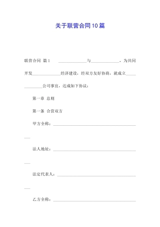 关于联营合同10篇
