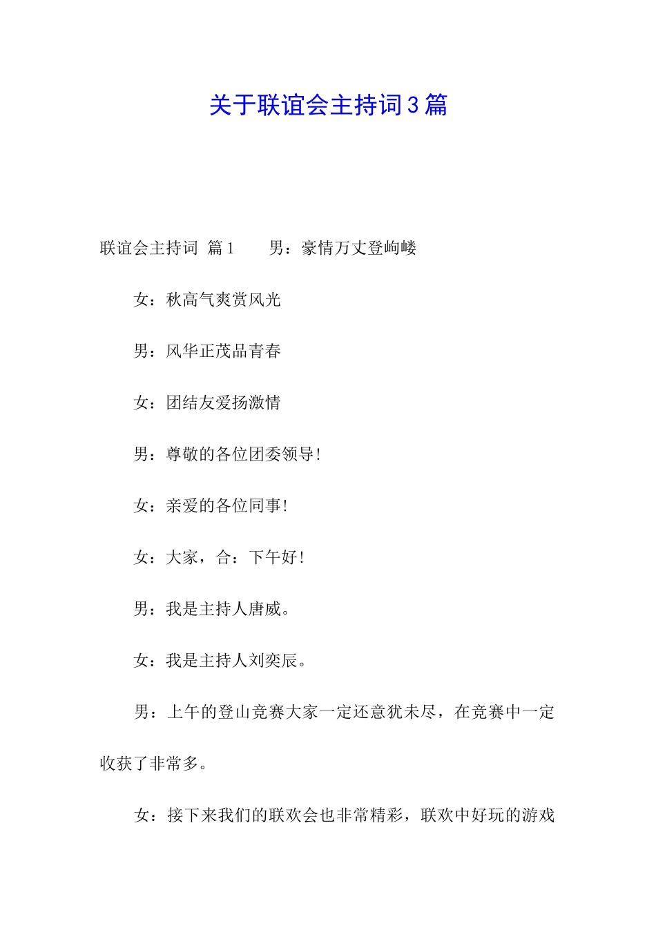 关于联谊会主持词3篇_第1页