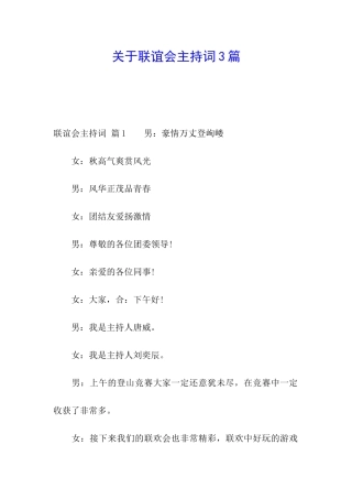 关于联谊会主持词3篇