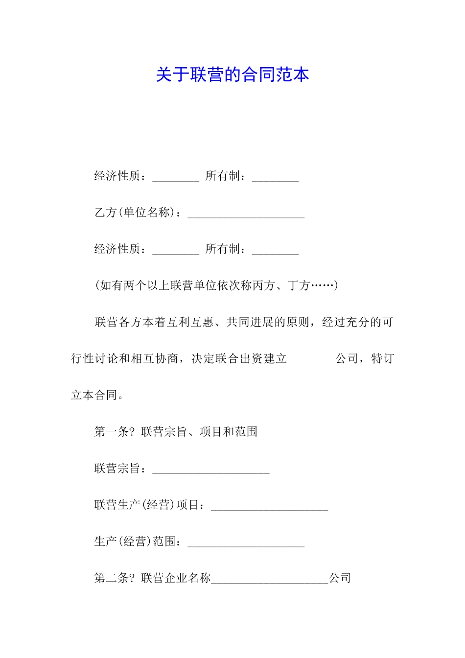 关于联营的合同范本_第1页