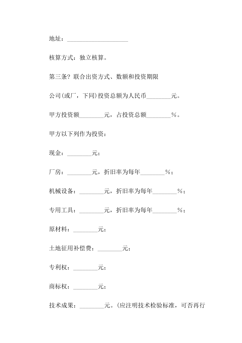 关于联营的合同范本_第2页