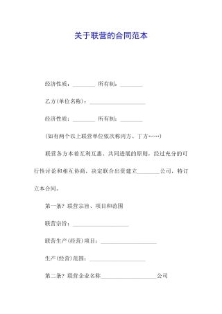 关于联营的合同范本