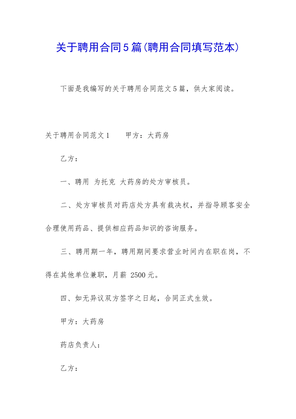 关于聘用合同5篇_第1页