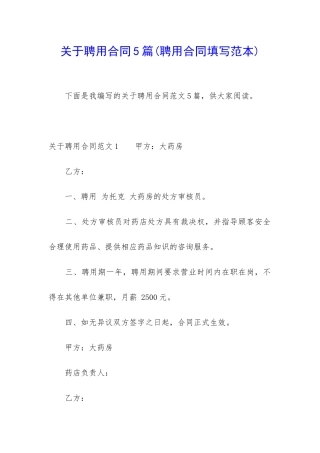 关于聘用合同5篇