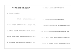 关于联社保卫科工作总结范例