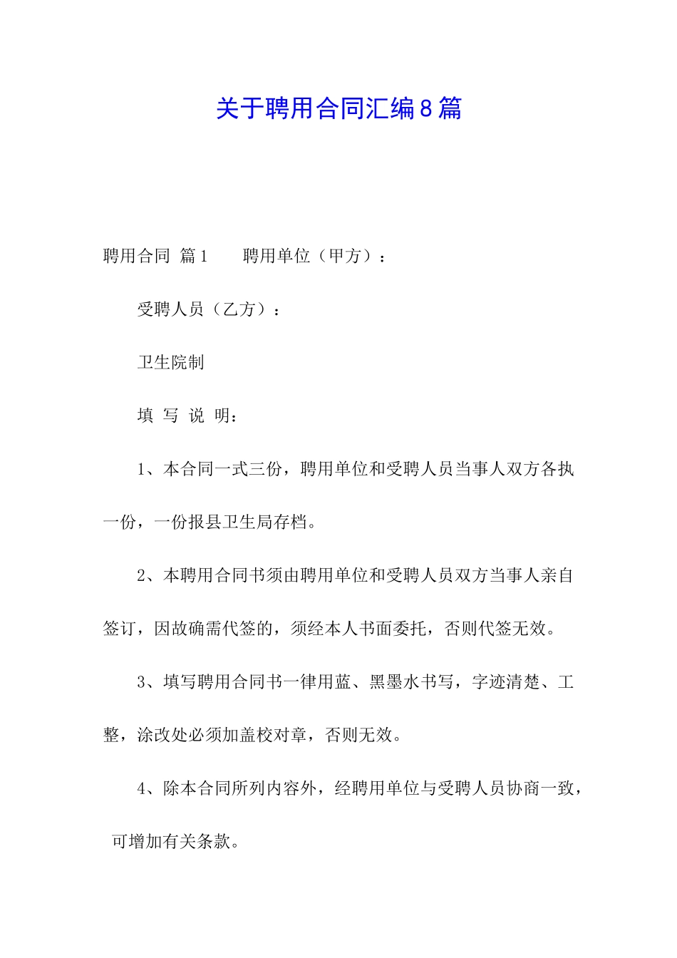 关于聘用合同汇编8篇_第1页
