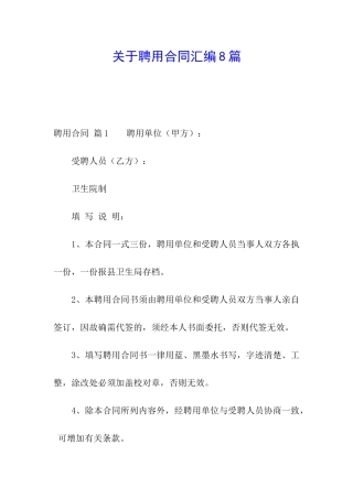 关于聘用合同汇编8篇