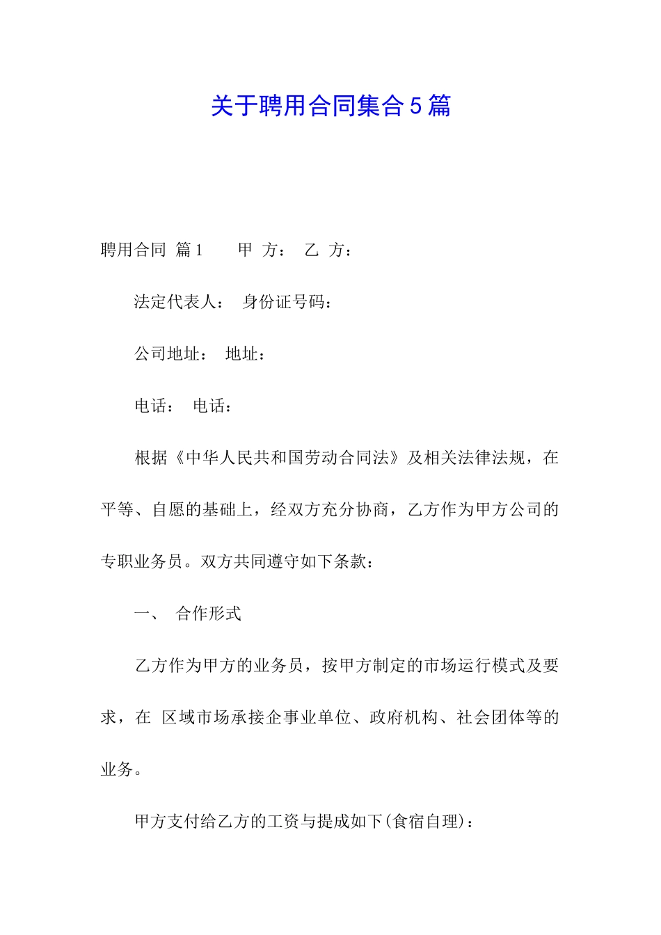 关于聘用合同集合5篇_第1页