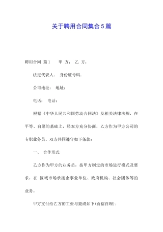 关于聘用合同集合5篇