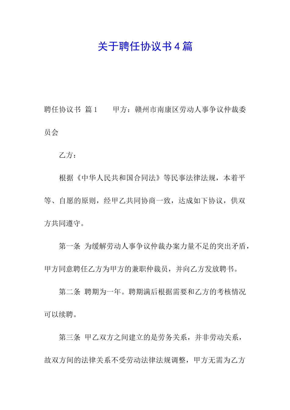 关于聘任协议书4篇_第1页