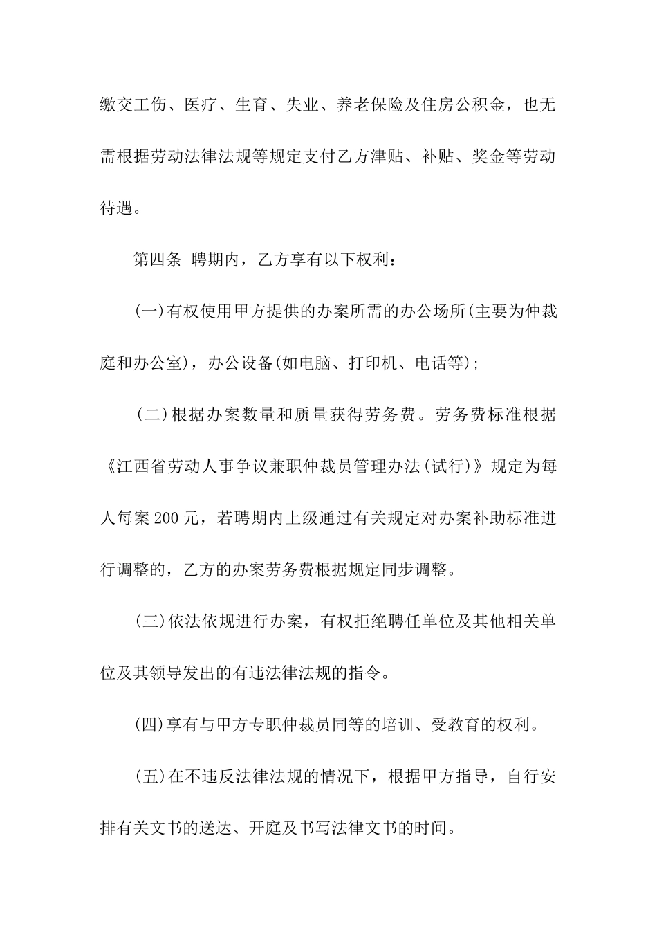 关于聘任协议书4篇_第2页