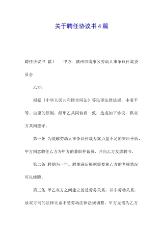 关于聘任协议书4篇