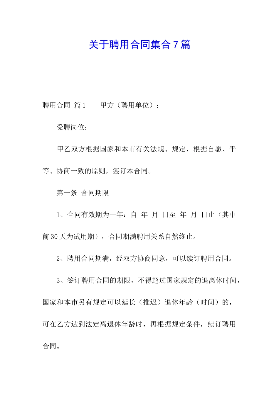 关于聘用合同集合7篇_第1页