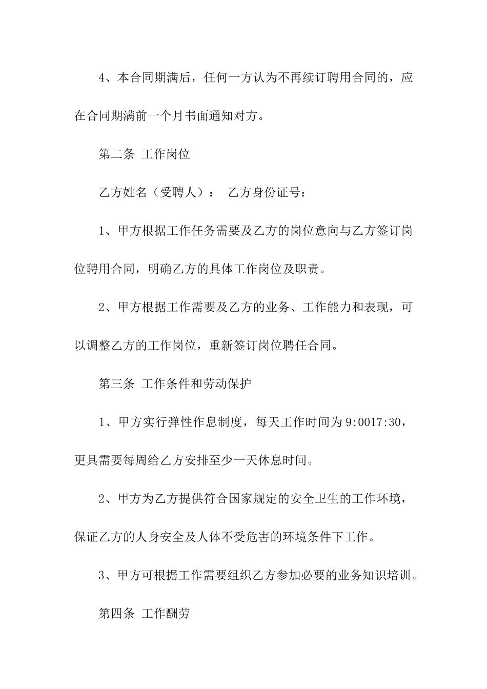 关于聘用合同集合7篇_第2页