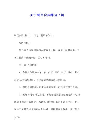 关于聘用合同集合7篇