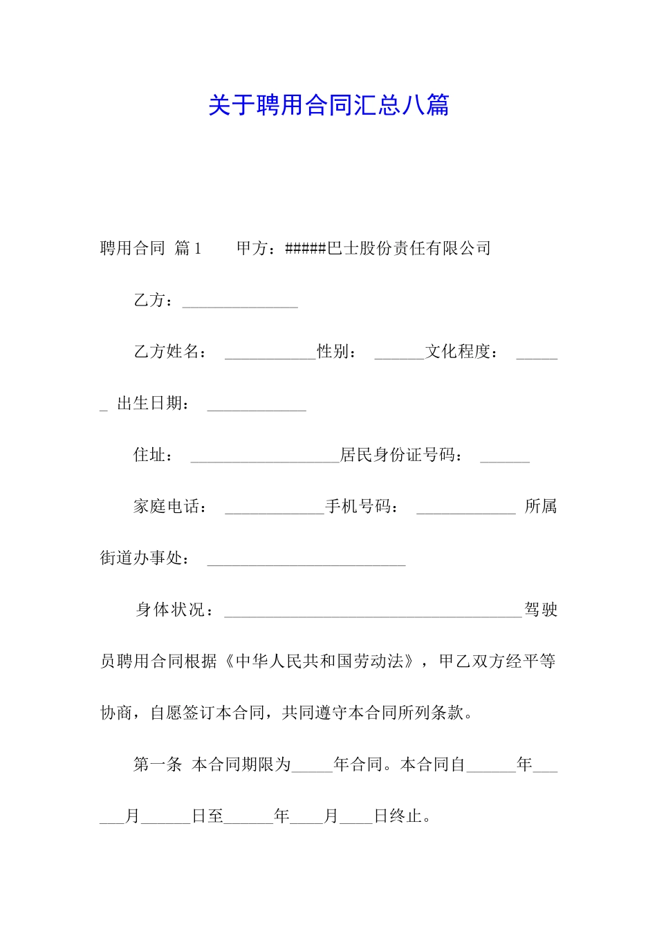 关于聘用合同汇总八篇_第1页