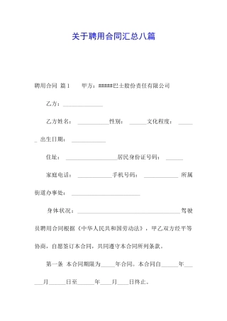 关于聘用合同汇总八篇