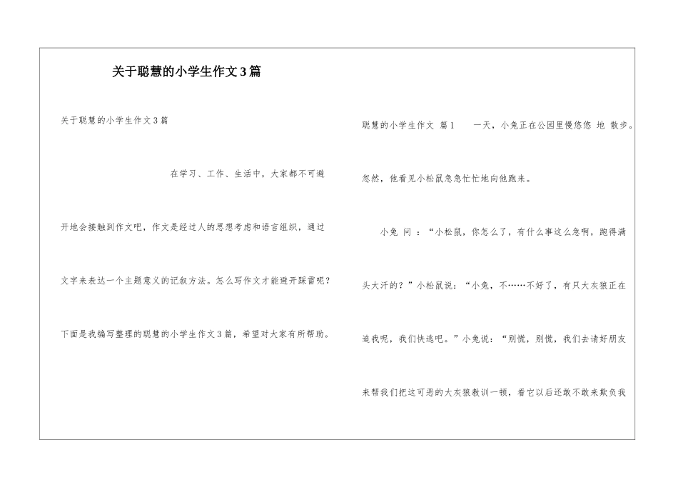 关于聪明的小学生作文3篇_第1页