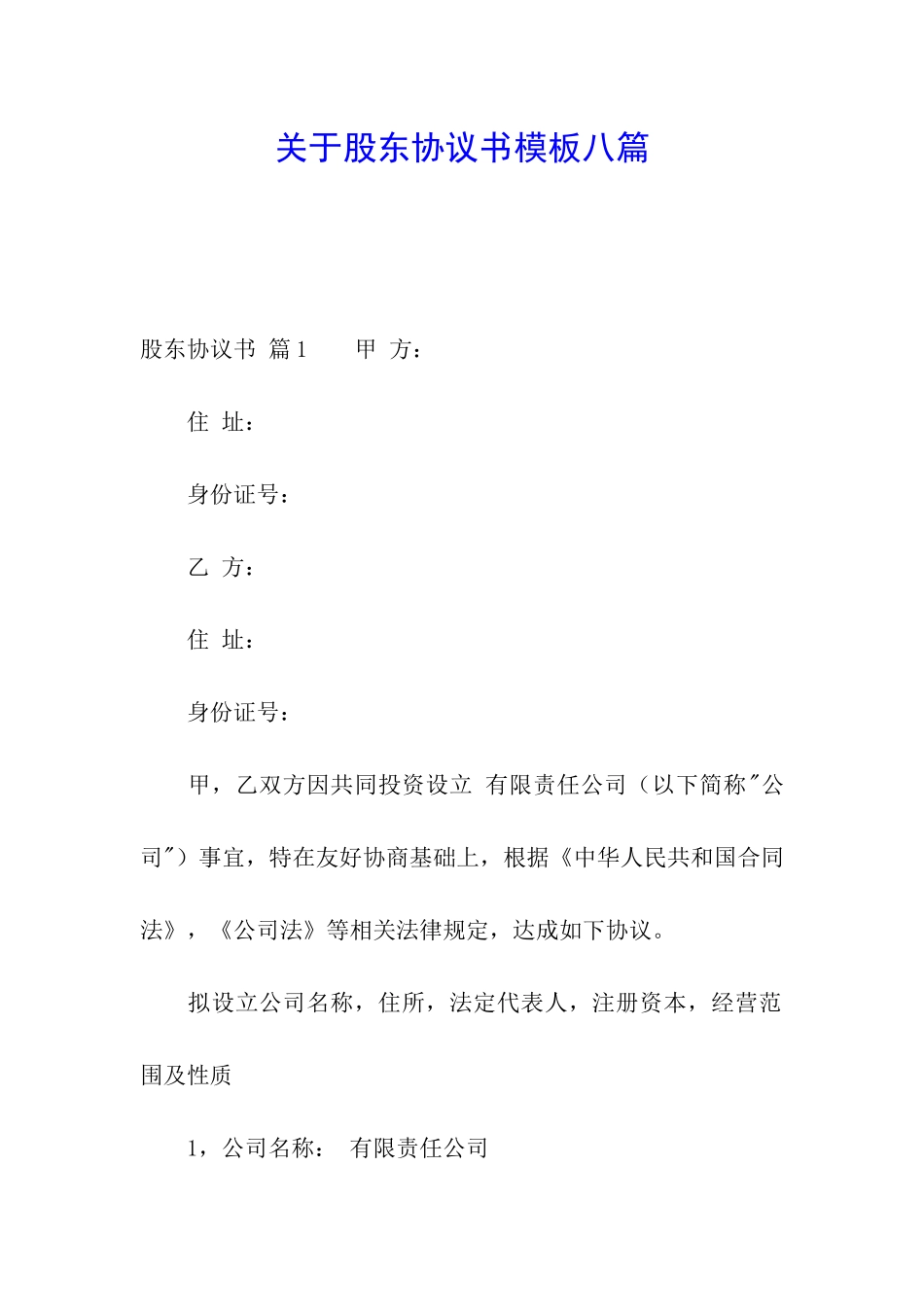 关于股东协议书模板八篇_第1页