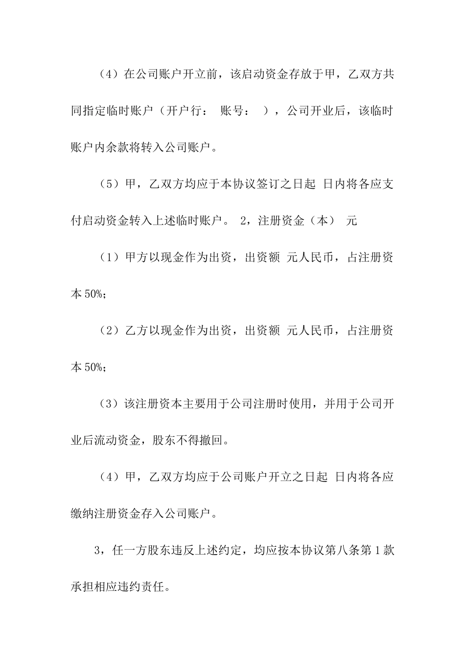 关于股东协议书模板八篇_第3页