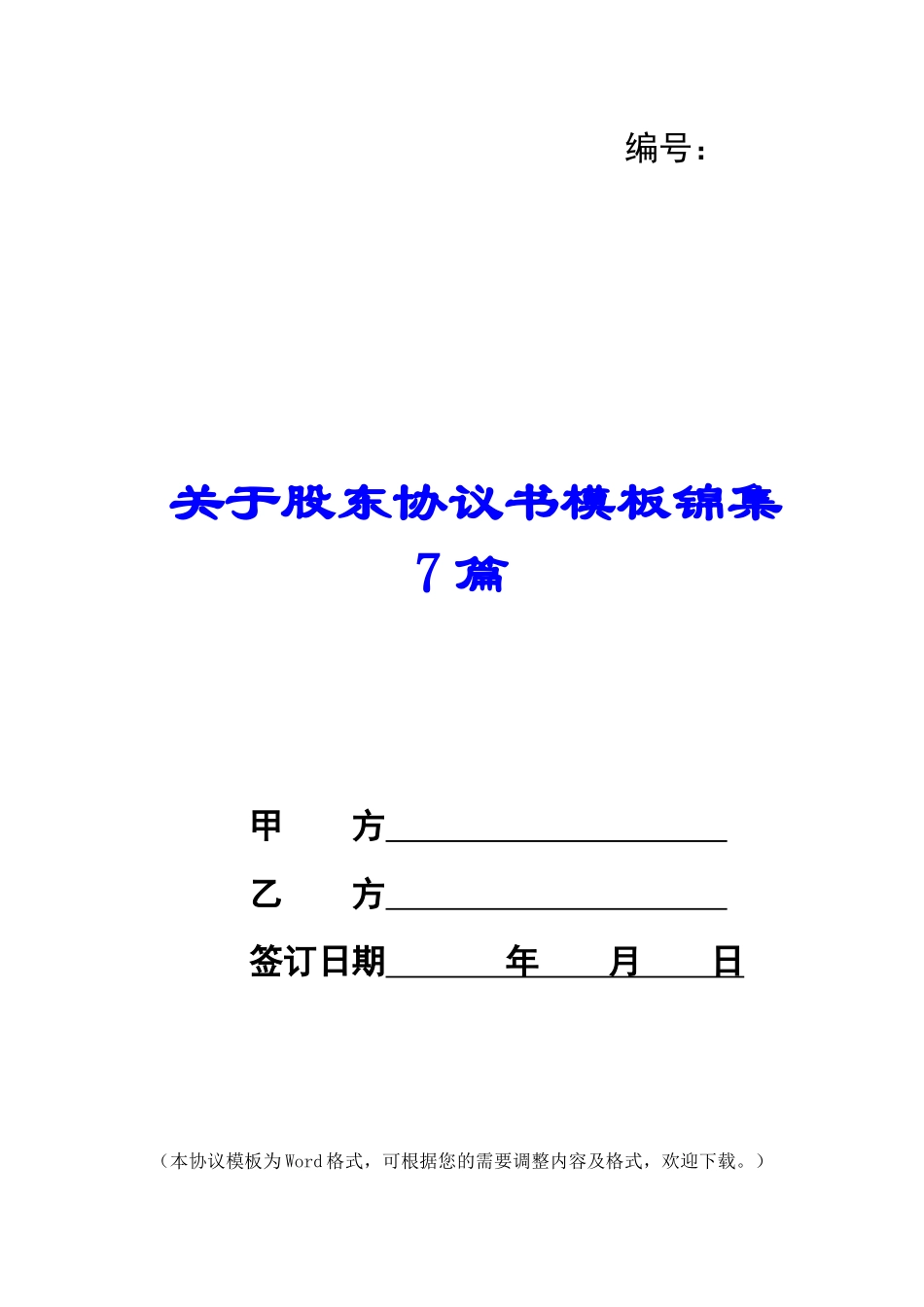 关于股东协议书模板锦集7篇_第1页
