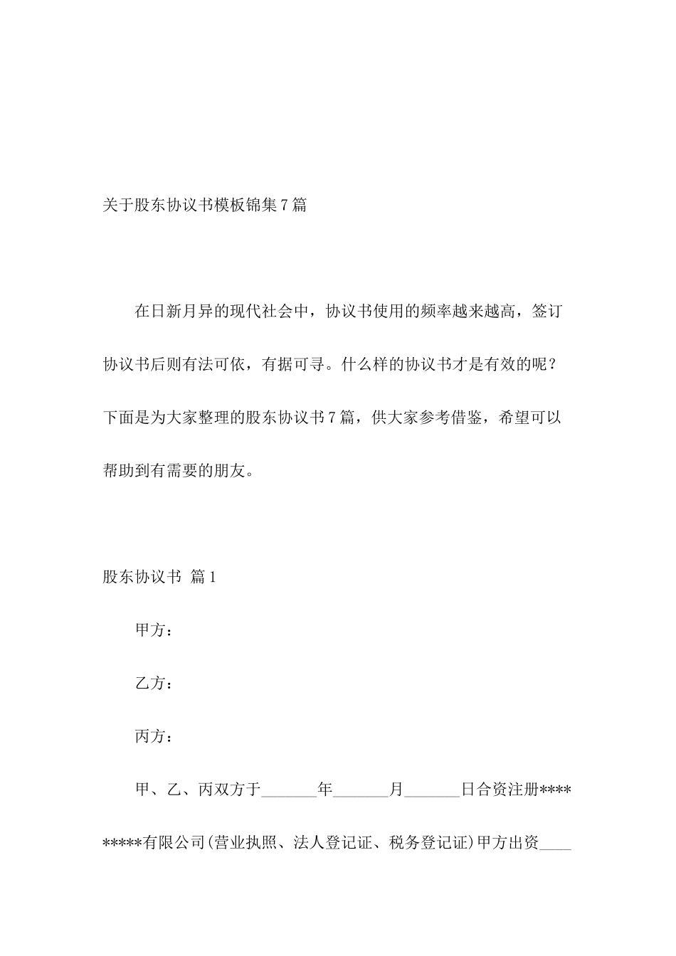 关于股东协议书模板锦集7篇_第2页
