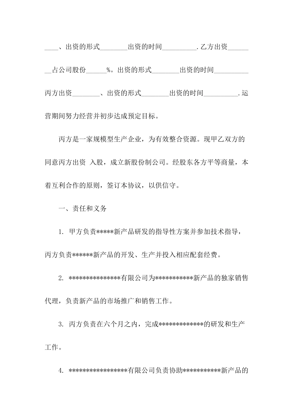 关于股东协议书模板锦集7篇_第3页