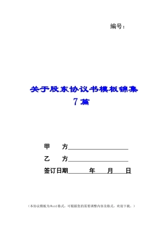 关于股东协议书模板锦集7篇