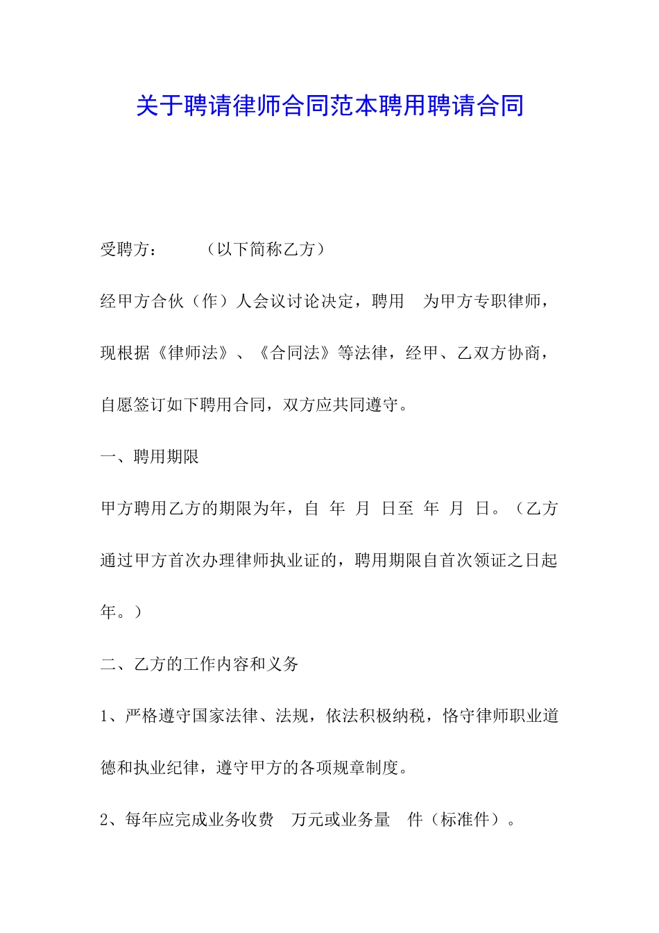 关于聘请律师合同范本聘用聘请合同_第1页