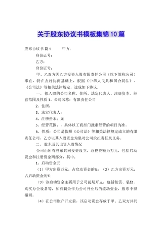 关于股东协议书模板集锦10篇