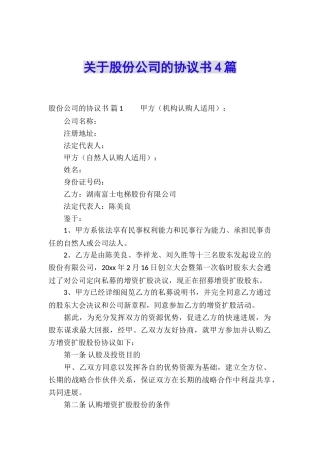 关于股份公司的协议书4篇