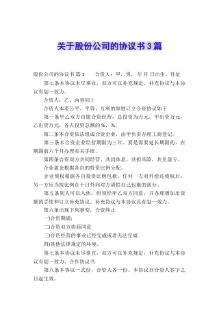 关于股份公司的协议书3篇