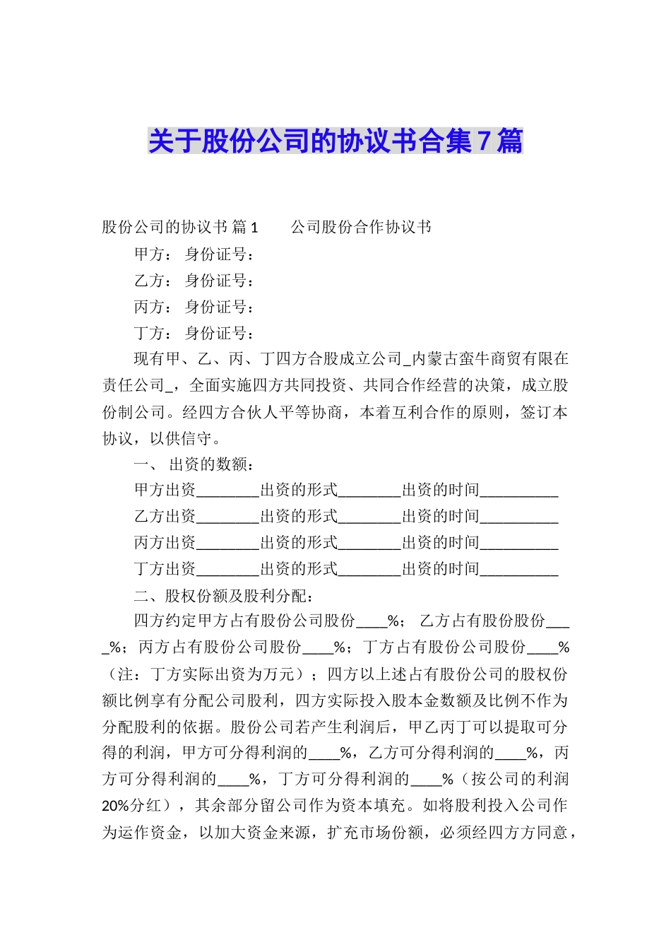 关于股份公司的协议书合集7篇_第1页