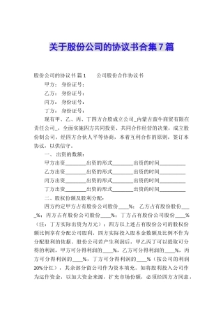 关于股份公司的协议书合集7篇